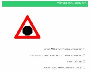 איך להתנהג בכביש לפי תמרור