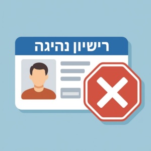 מה קורה בעת שלילת רישיון? שלילת רישיון