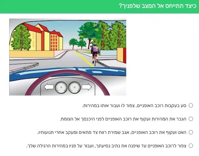 שאלת תיאוריה בנושא עקיפת רוכב אופניים ובטיחות בדרכים