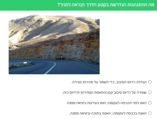 שאלת תיאוריה בנושא נהיגה בטוחה בכביש מפותל באזור הררי