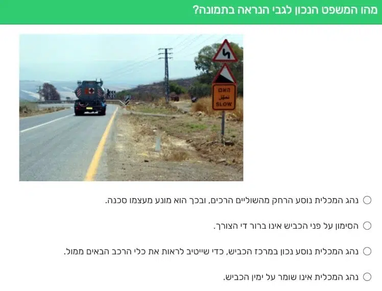 שאלת תיאוריה בנושא תמרורי אזהרה ונהיגה בכביש מפותל